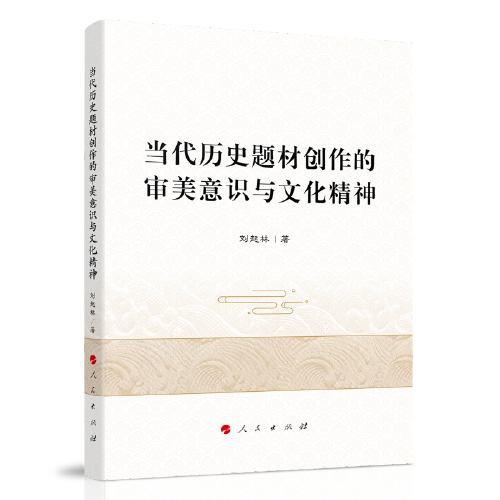 當代歷史題材創(chuàng)作的審美意識與文化精神
