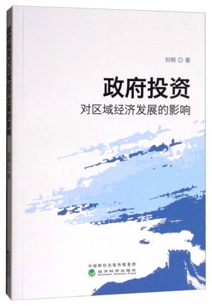 政府投资对区域经济发展的影响