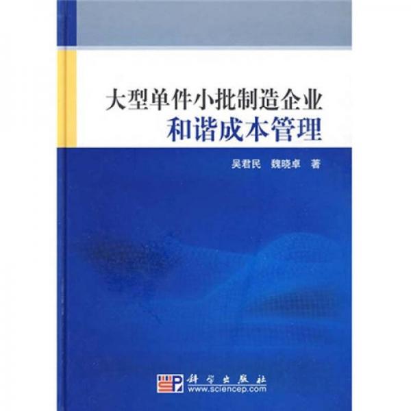 大型單件小批制造企業(yè)和諧成本管理