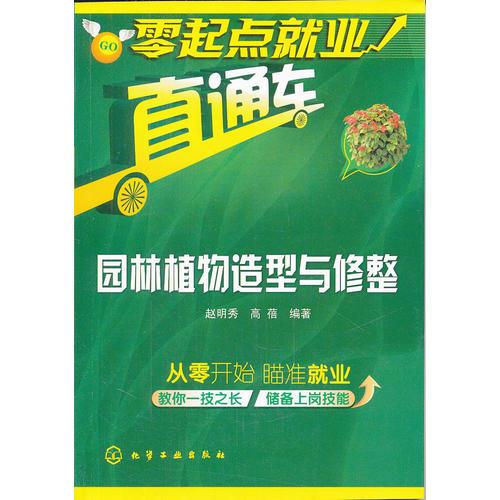 零起點(diǎn)就業(yè)直通車：園林植物造型與修整