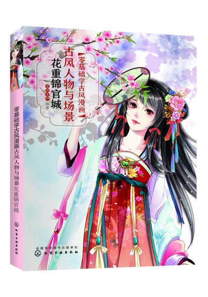 古風人物與場景:花重錦官城零基礎學古風漫畫 