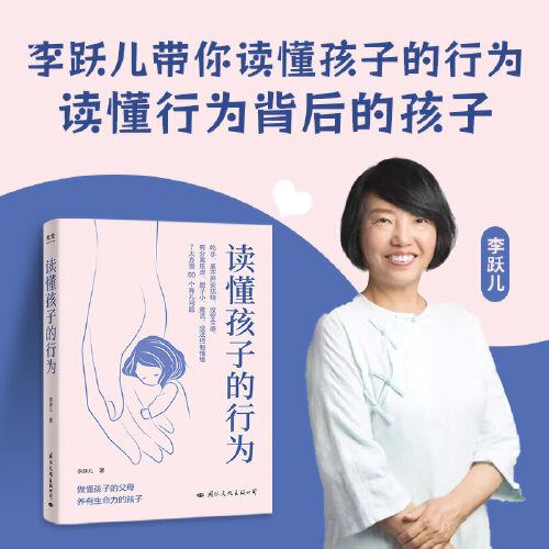 读懂孩子的行为(做懂孩子的父母 养有生命力的孩子)