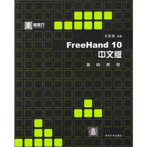 FreeHand 10 中文版基础教程