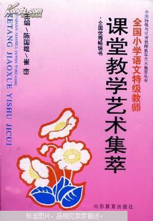 全國(guó)特級(jí)教師小學(xué)語(yǔ)文課堂教學(xué)藝術(shù)集萃