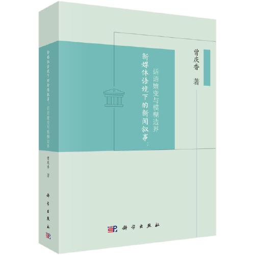 新媒體語境下的新聞敘事：話語嬗變與模糊邊界
