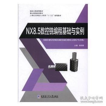 NX8.5數(shù)控銑編程基礎(chǔ)與實例