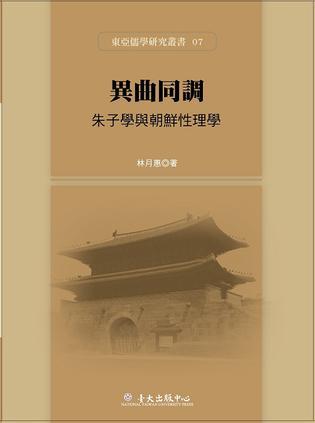 異曲同調──朱子學與朝鮮性理學
