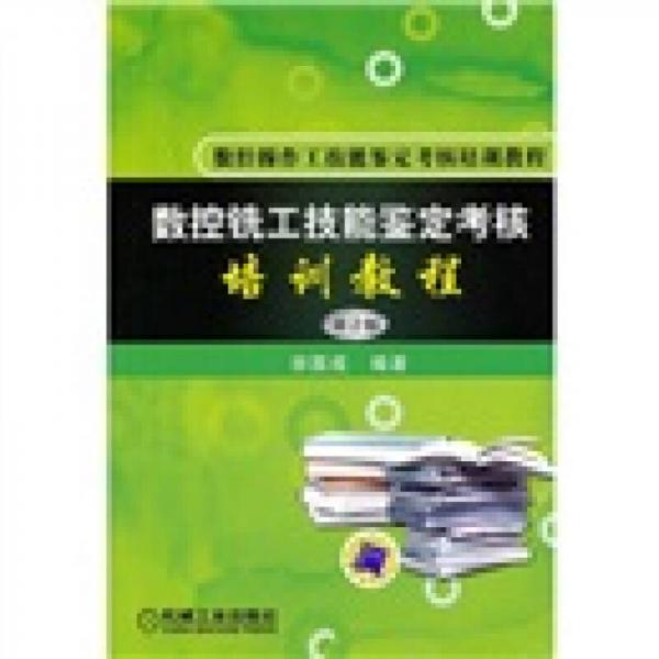 數(shù)控銑工技能鑒定考核培訓(xùn)教程