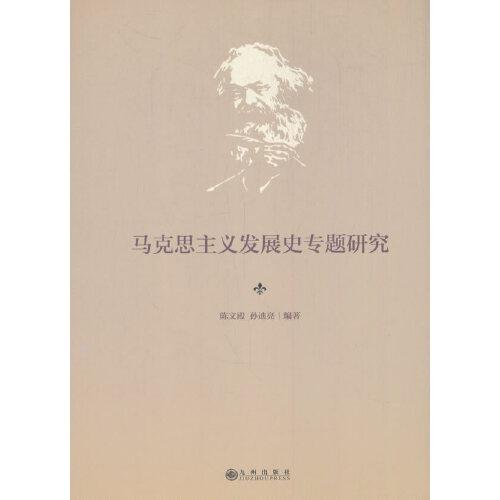 馬克思主義發(fā)展史專題研究