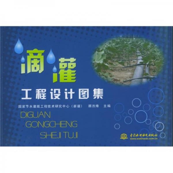 滴灌工程設(shè)計圖集
