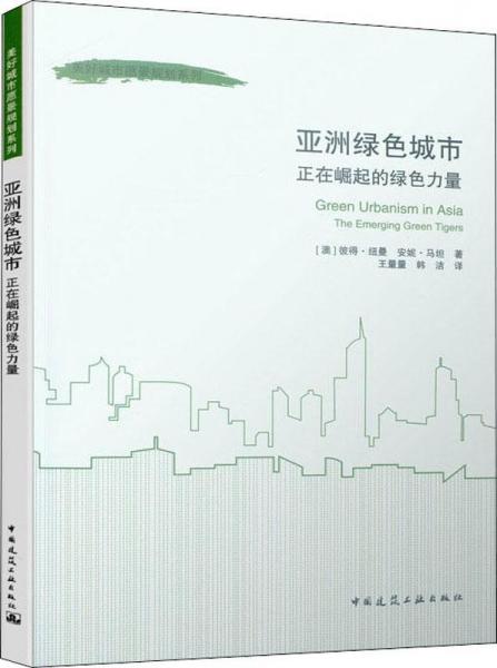 亞洲綠色城市 正在崛起的綠色力量 