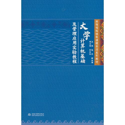 大学计算机基础及管理应用实验教程