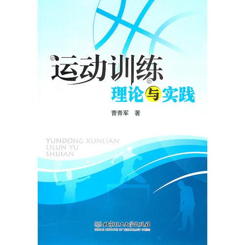 運(yùn)動訓(xùn)練理論與實(shí)踐