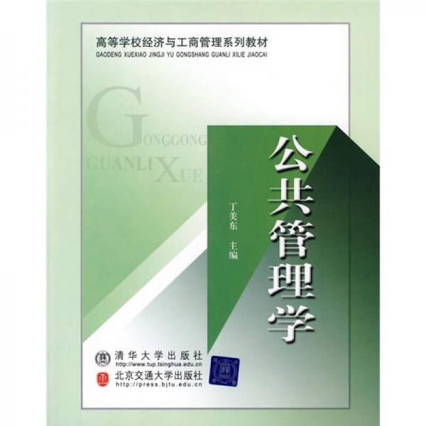 高等學校經(jīng)濟與工商管理系列教材：公共管理學