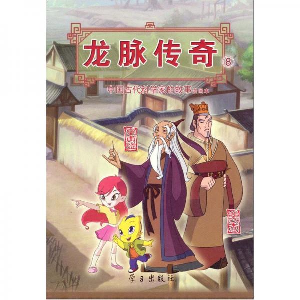 龙脉传奇:中国古代科学家的故事漫画本.8.皇甫谧/裴秀