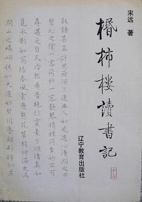 棔柿樓讀書記