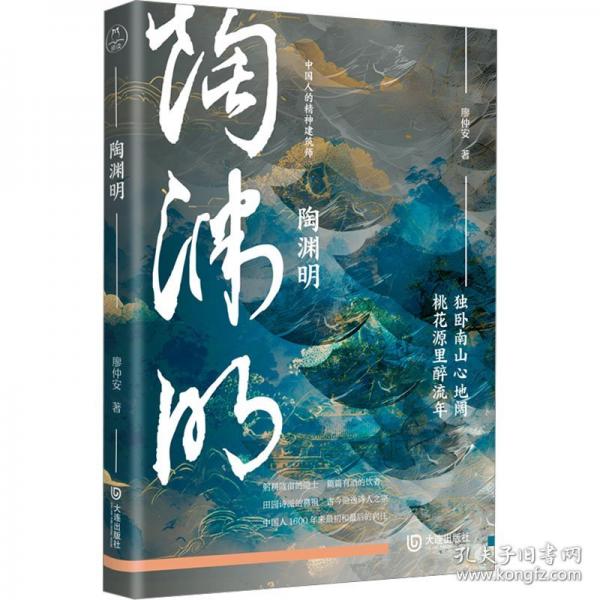 陶淵明（中國人的精神建筑師）