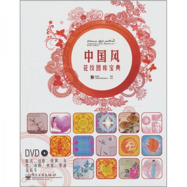 中國風(fēng)花紋圖庫寶典