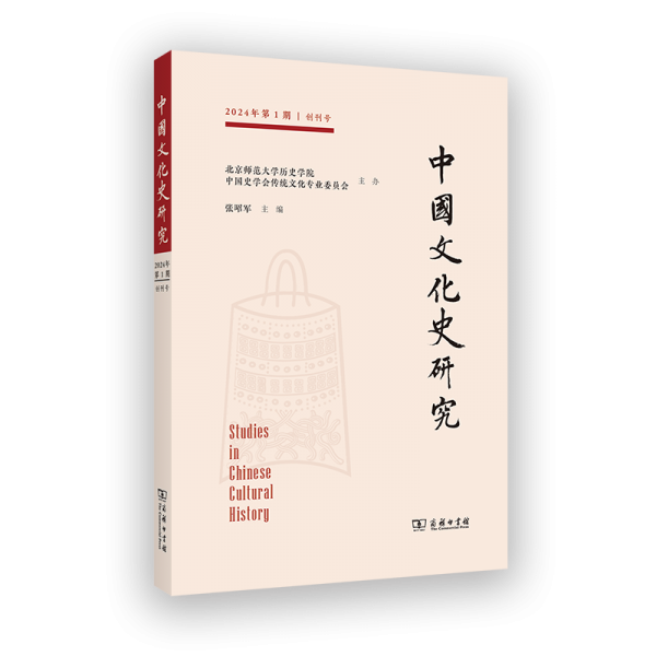 中國文化史研究 2024年第1期 張昭軍 編