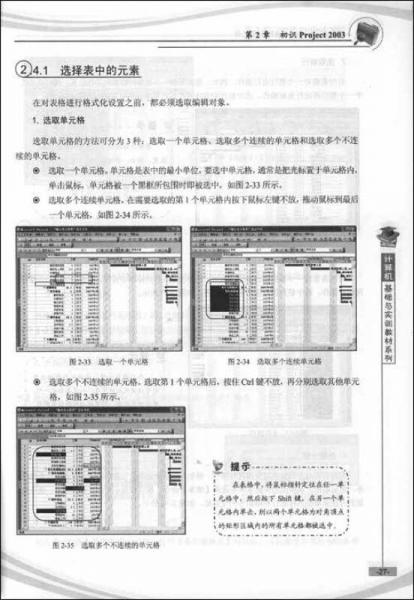 计算机基础与实训教材系列：中文版Project 2003实用教程