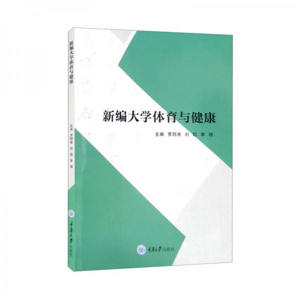 新編大學體育與健康