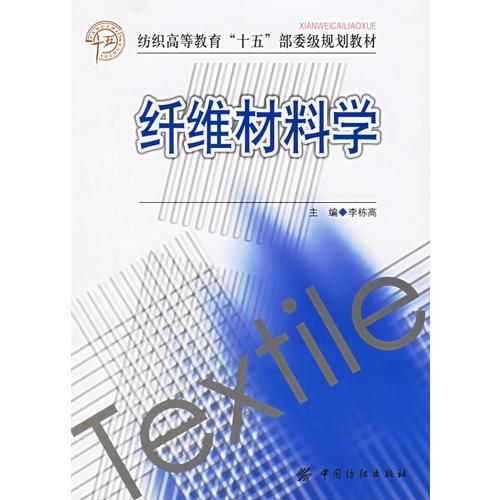 纖維材料學(xué)——紡織高等教育“十五”部委級(jí)規(guī)劃教材