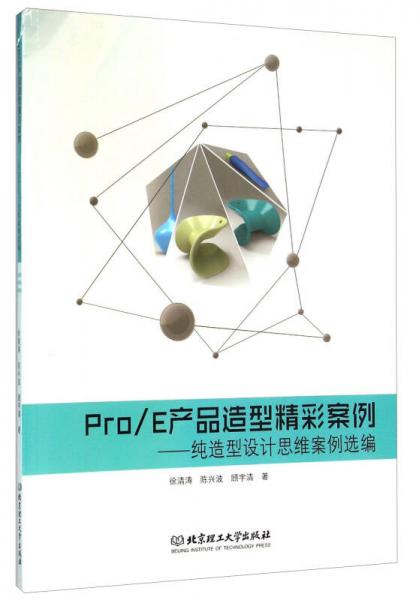 Pro\E产品造型精彩案例：纯造型设计思维案例选编