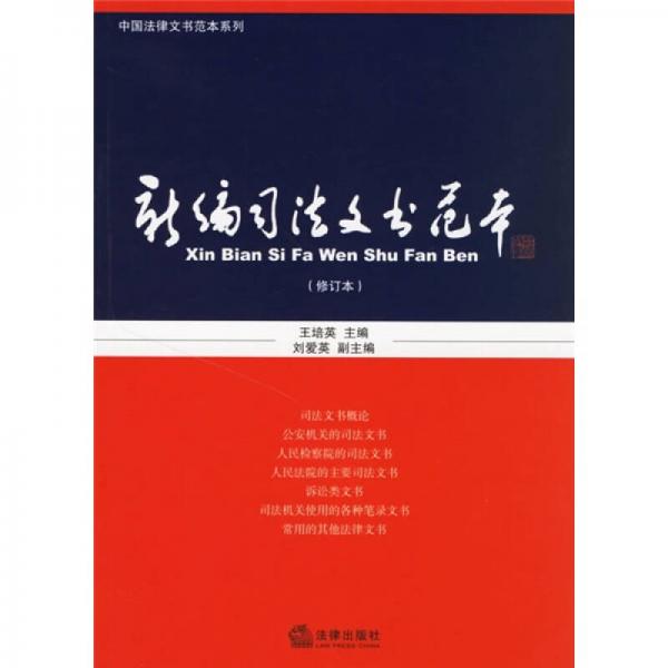 新編司法文書范本（修訂本）