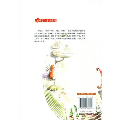 中小学生阅读系列之感动学生必读系列——感动学生的名人奋斗故事