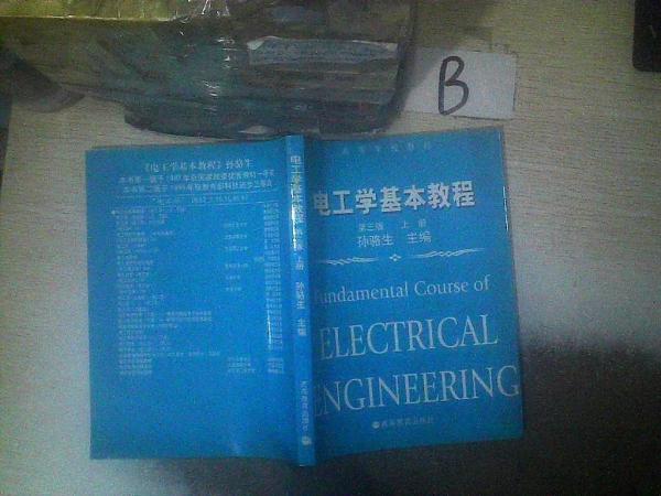 電工學(xué)基本教程. 上冊(cè)