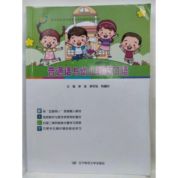 普通話與幼兒教師口語 姜瑩，蔡軍強(qiáng)，熊曦陽主編