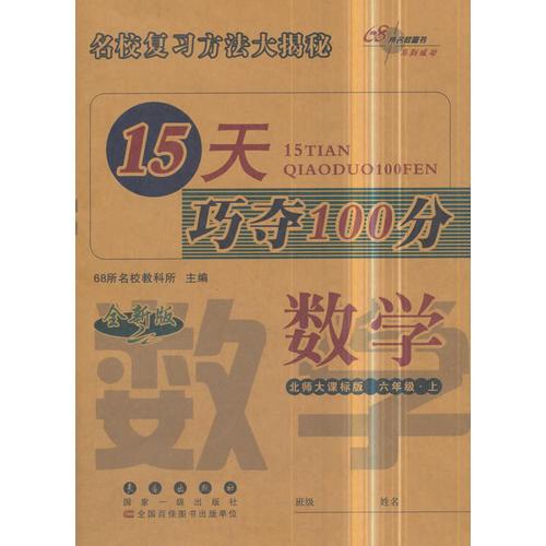 15天巧夺100分数学六年级上册18秋(北师大课标版)全新版