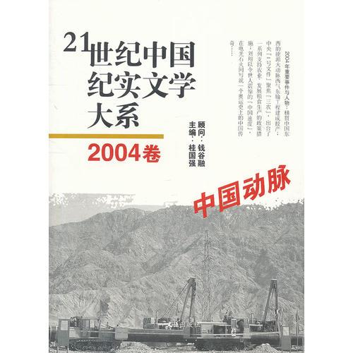 21世纪中国纪实文学大系（2004卷:中国动脉）