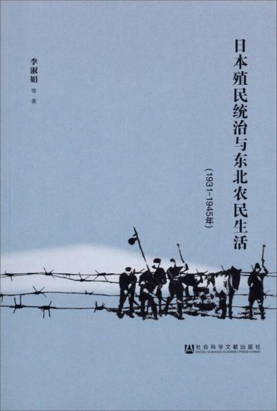 日本殖民统治与东北农民生活（1931—1945年）