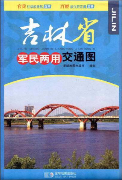 吉林省军民两用交通图