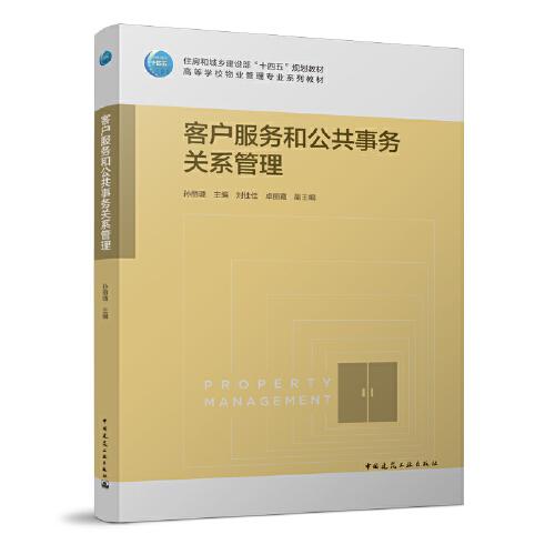 客戶服務(wù)和公共事務(wù)關(guān)系管理