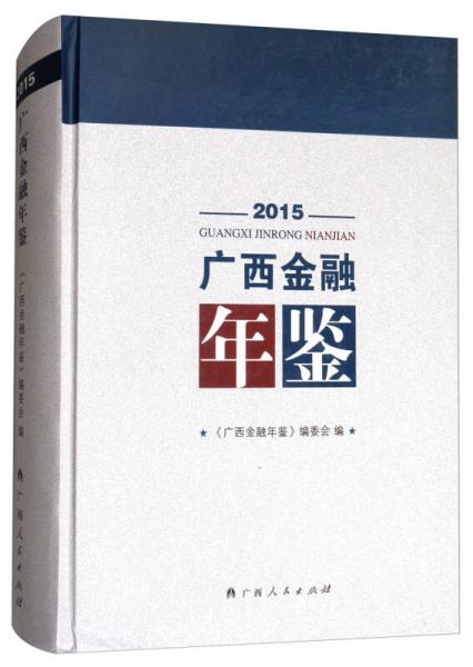 广西金融年鉴（2015 附光盘）