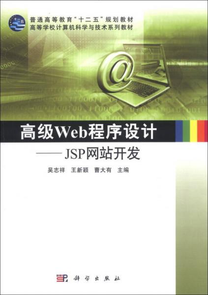 高級(jí)Web程序設(shè)計(jì)——JSP網(wǎng)站開發(fā)