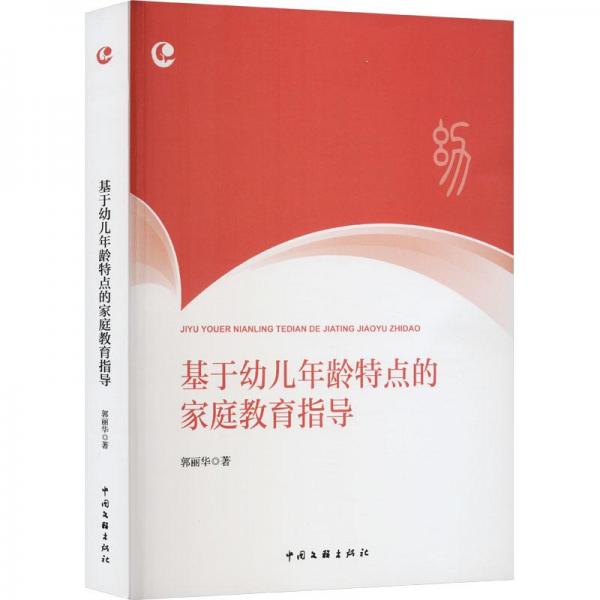 基于幼兒年齡特點的家庭教育指導(dǎo) 教學(xué)方法及理論 郭麗華 新華正版