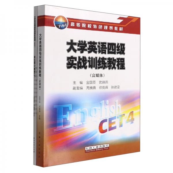 大學(xué)英語四級實戰(zhàn)訓(xùn)練教程（富媒體附解析單冊）