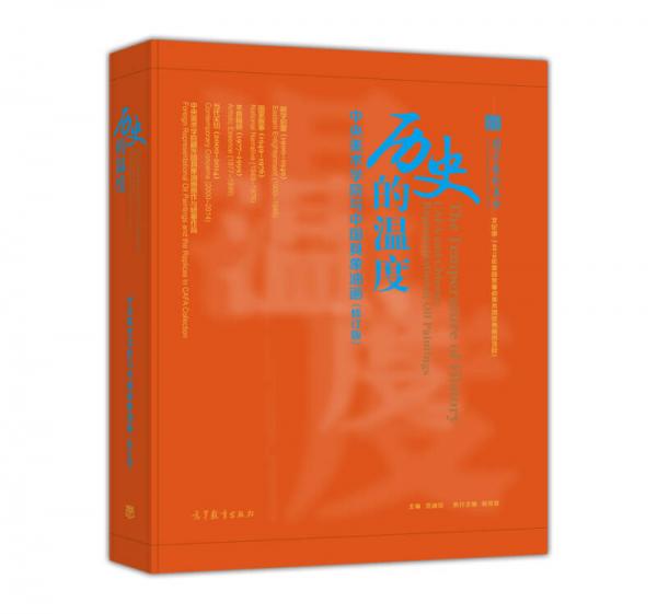 历史的温度--中央美术学院与中国具象油画（修订版）