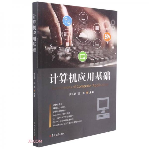計算機應(yīng)用基礎(chǔ)