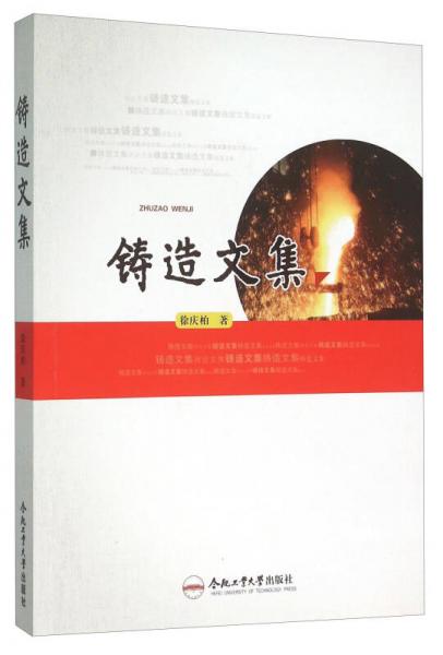 鑄造文集