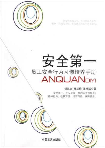 員工安全行為習(xí)慣培養(yǎng)手冊(cè)：安全第一