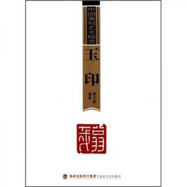 中國(guó)篆刻藝術(shù)精賞：玉印