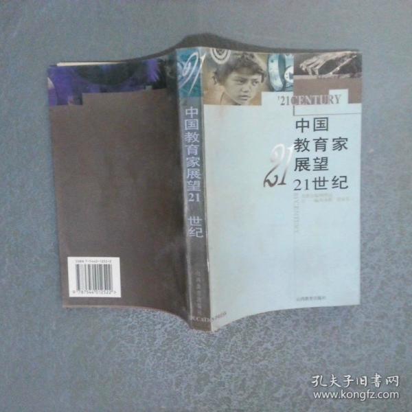 中國教育家展望21世紀(jì)