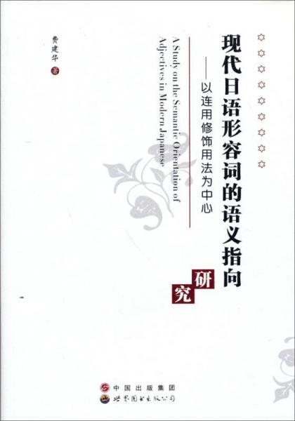 现代日语形容词的语义指向研究