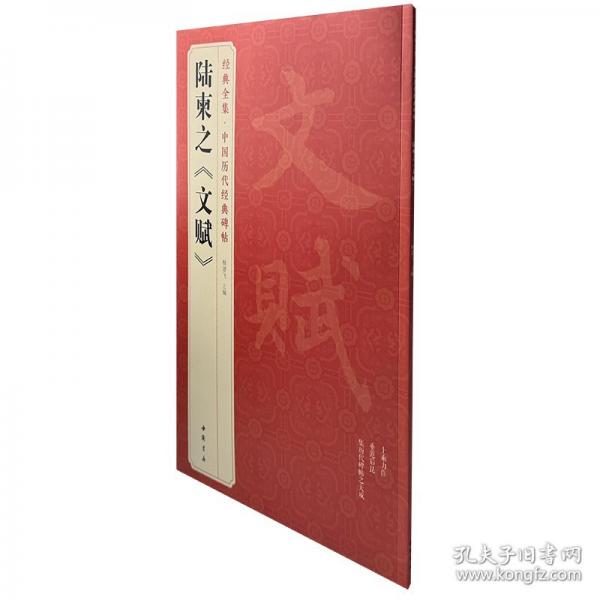 經(jīng)典全集 唐陸柬之《文賦》中國歷代碑帖精粹行書毛筆字帖古帖學(xué)生成人練字臨帖臨摹書法練習(xí)教材譯文簡體注釋原碑原貼書籍