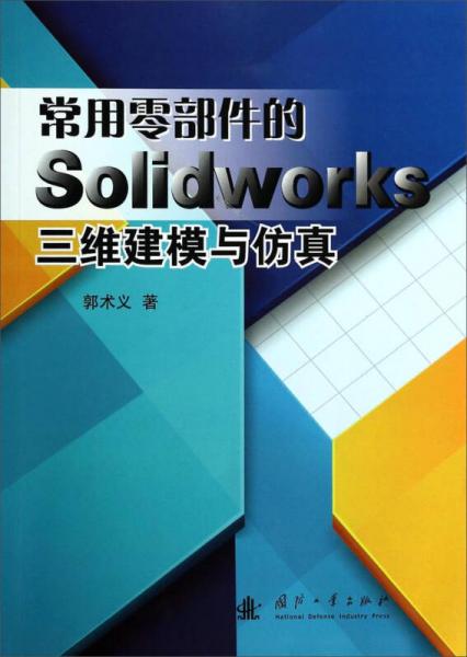 常用零部件的SolidWorks三维建模与仿真