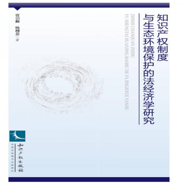 知识产权制度与生态环境保护的法经济学研究